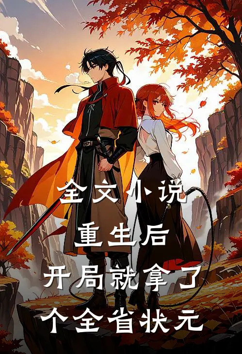全文小说重生后，开局就拿了个全省状元