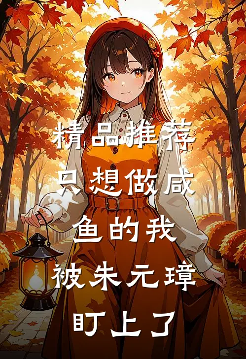 精品推荐只想做咸鱼的我，被朱元璋盯上了