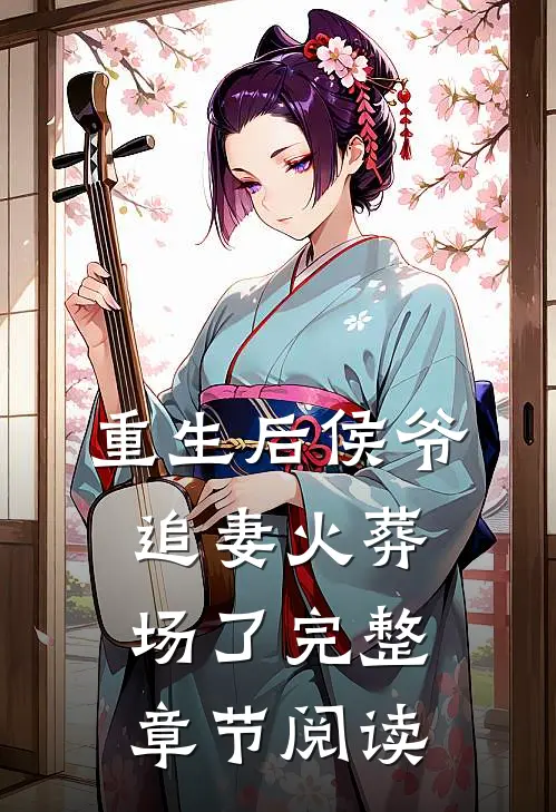 重生后侯爷追妻火葬场了完整章节阅读