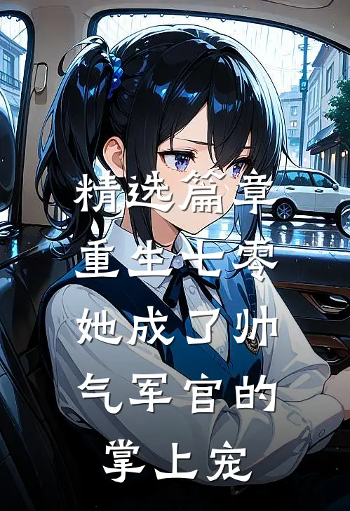 精选篇章重生七零，她成了帅气军官的掌上宠