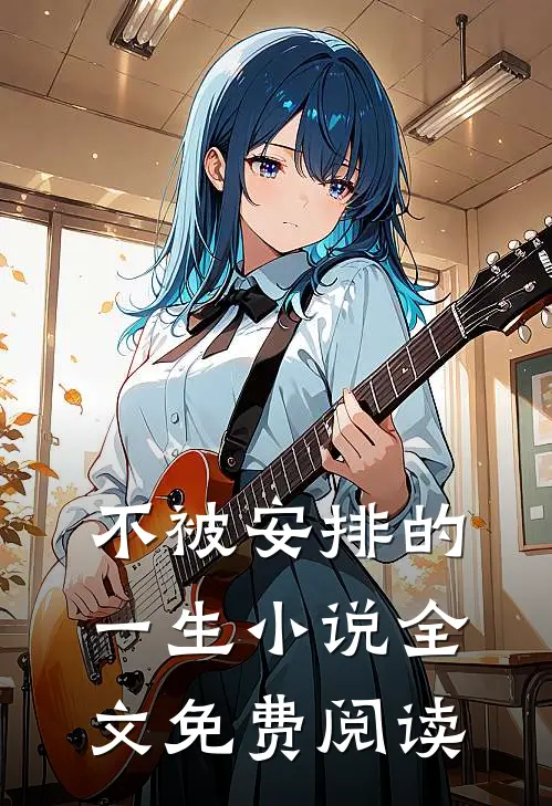 不被安排的一生小说全文免费阅读