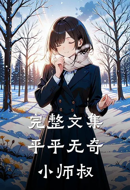 完整文集平平无奇小师叔
