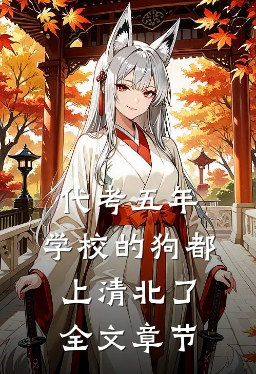 代考五年，学校的狗都上清北了全文章节