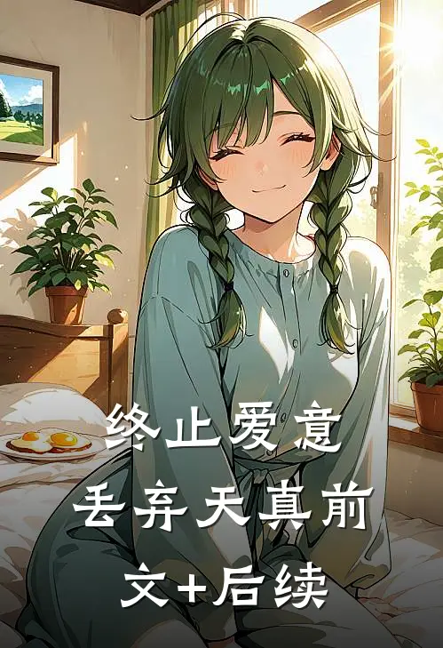 终止爱意，丢弃天真前文+后续