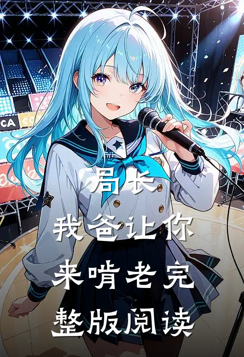 局长,我爸让你来啃老完整版阅读