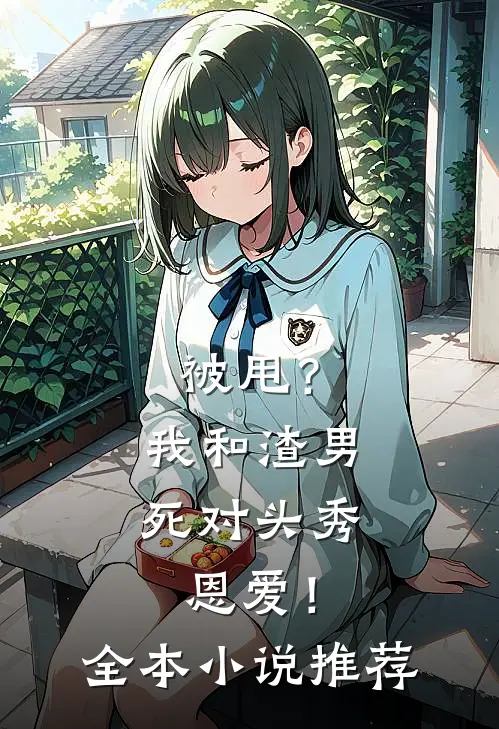 被甩？我和渣男死对头秀恩爱！全本小说推荐