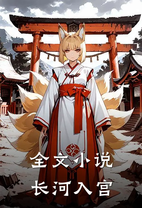 全文小说长河入宫