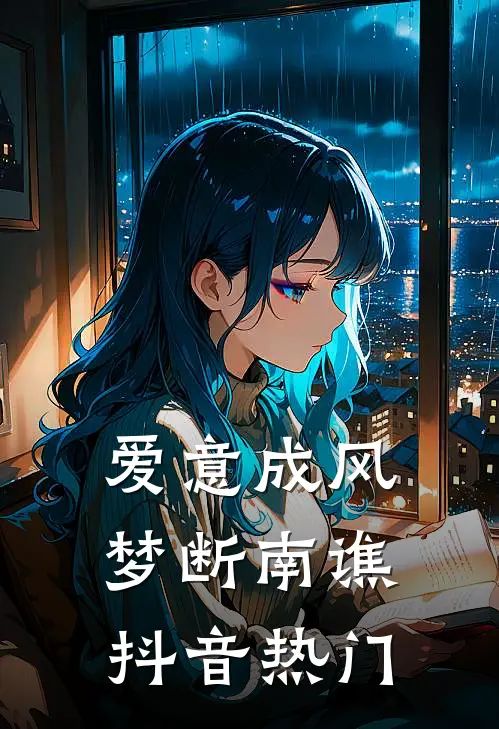 爱意成风，梦断南谯抖音热门