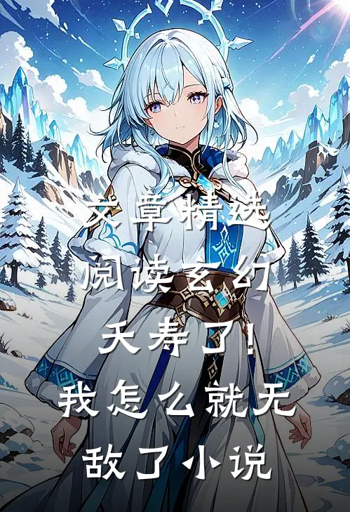 文章精选阅读玄幻:夭寿了!我怎么就无敌了小说