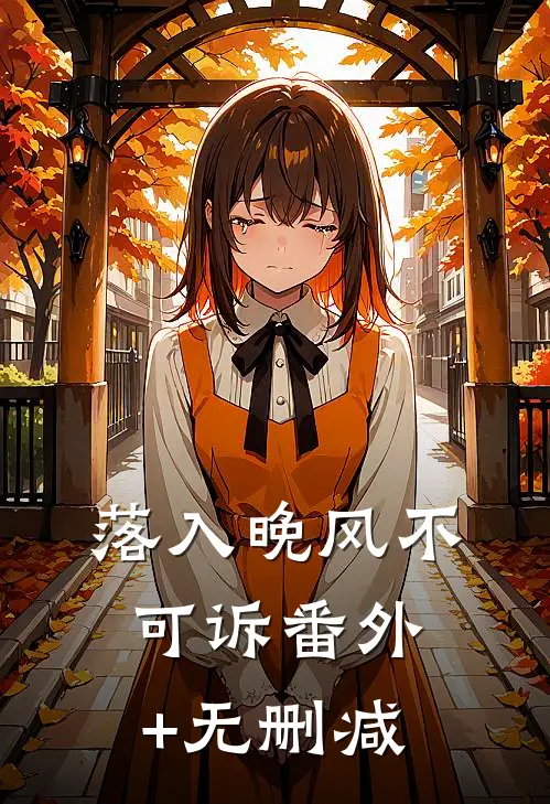落入晚风不可诉番外+无删减