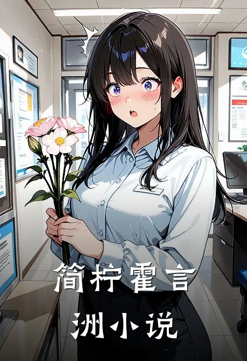 简柠霍言洲小说