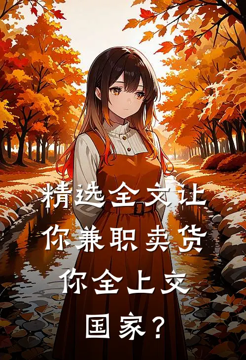 精选全文让你兼职卖货，你全上交国家？