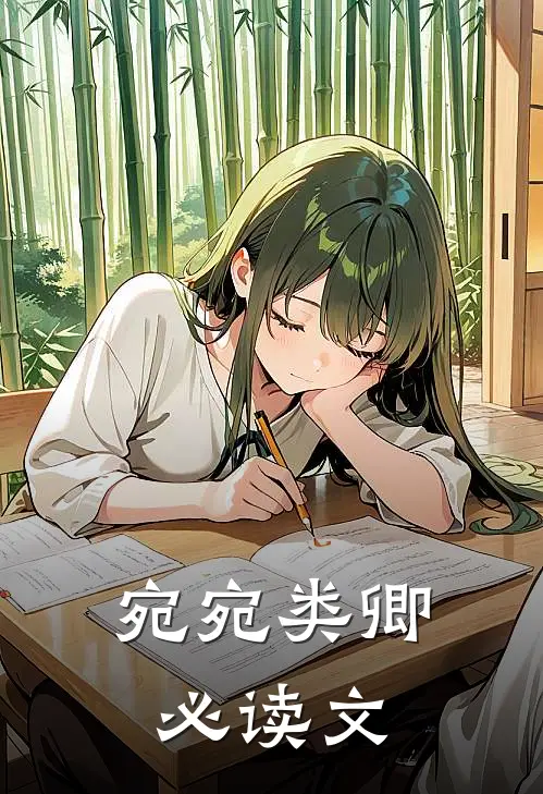 宛宛类卿必读文