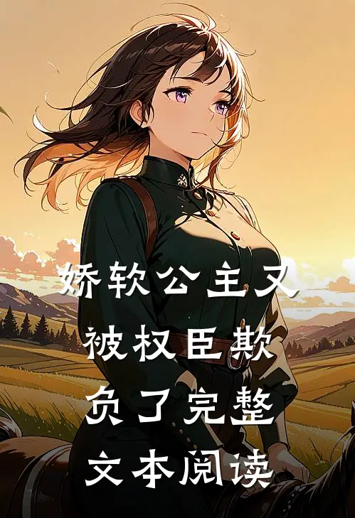 娇软公主又被权臣欺负了完整文本阅读