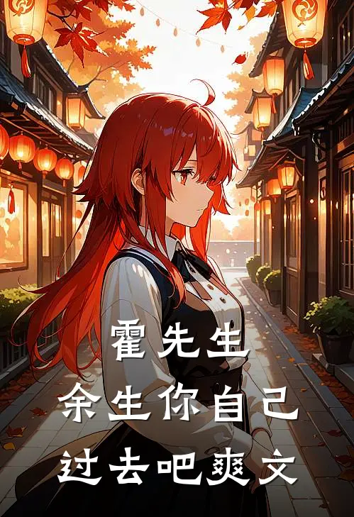 霍先生，余生你自己过去吧爽文