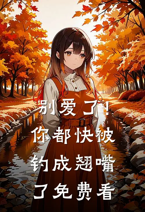 别爱了！你都快被钓成翘嘴了免费看