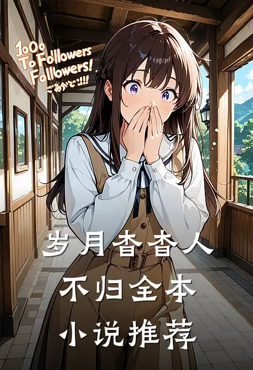 岁月杳杳人不归全本小说推荐