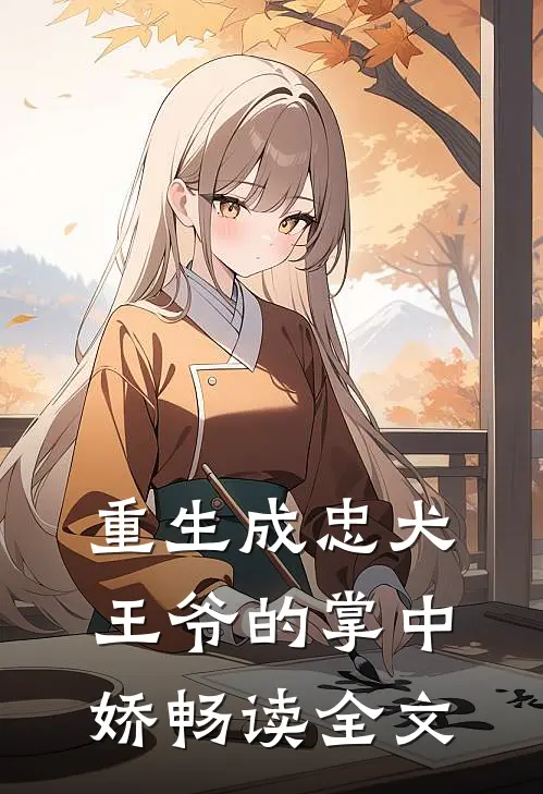 重生成忠犬王爷的掌中娇畅读全文