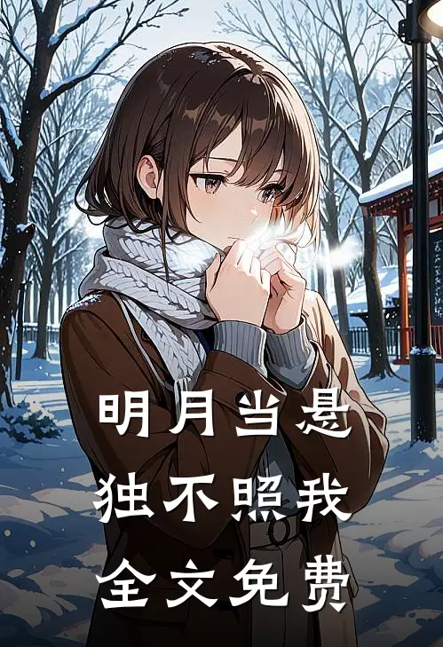明月当悬独不照我全文免费
