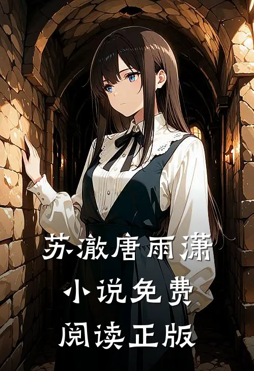 苏澈唐雨潇的故事免费阅读小说