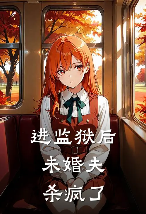 进监狱后,未婚夫杀疯了