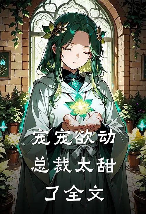 宠宠欲动：总裁太甜了全文