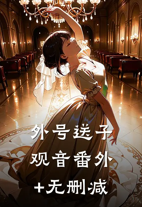 外号送子观音番外+无删减