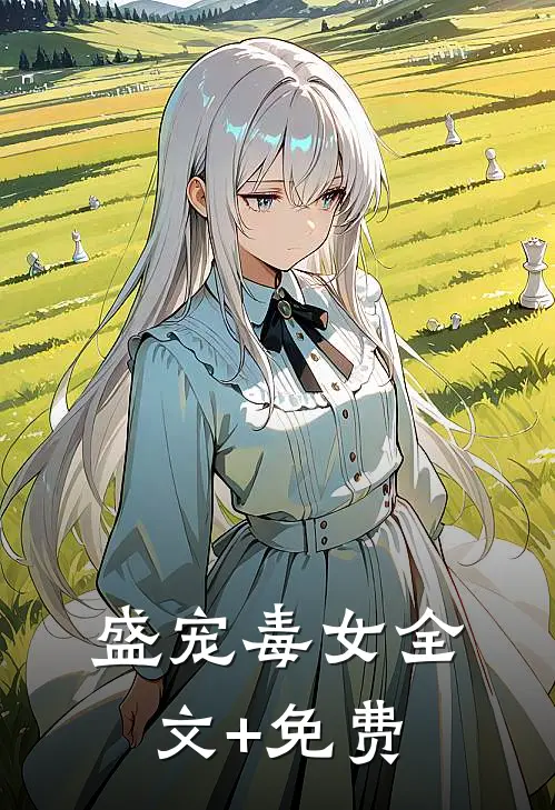 盛宠毒女全文+免费