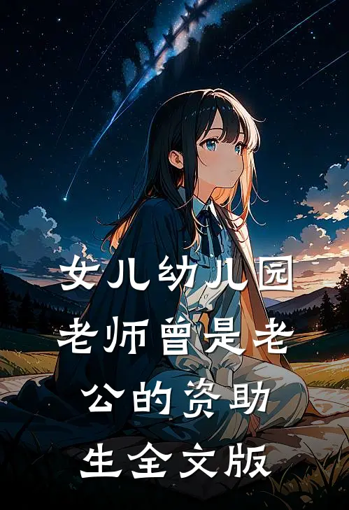 女儿幼儿园老师曾是老公的资助生全文版
