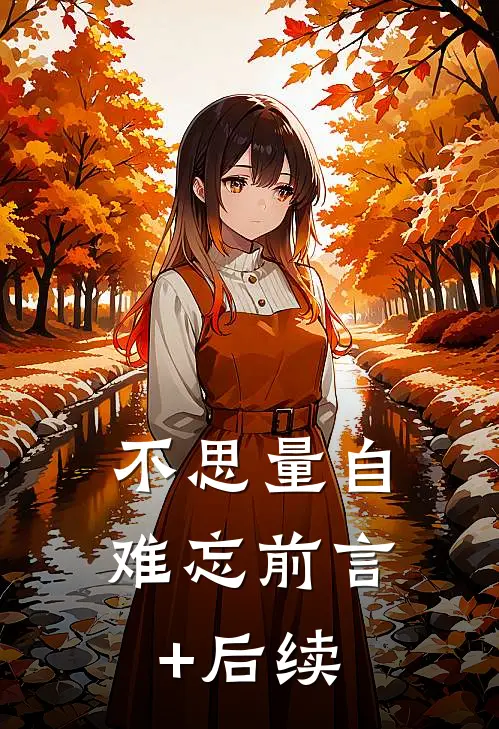 不思量自难忘前言+后续