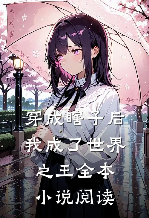 穿成瞎子后，我成了世界之王全本小说阅读