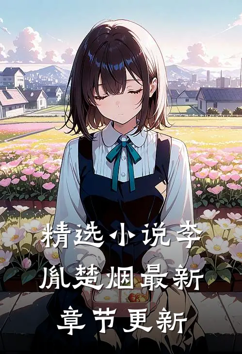 精选小说李胤楚烟最新章节更新