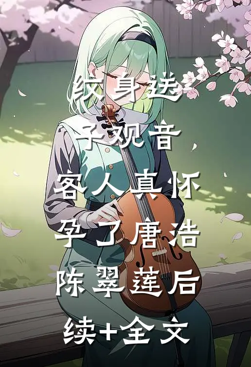纹身送子观音，客人真怀孕了唐浩陈翠莲后续+全文