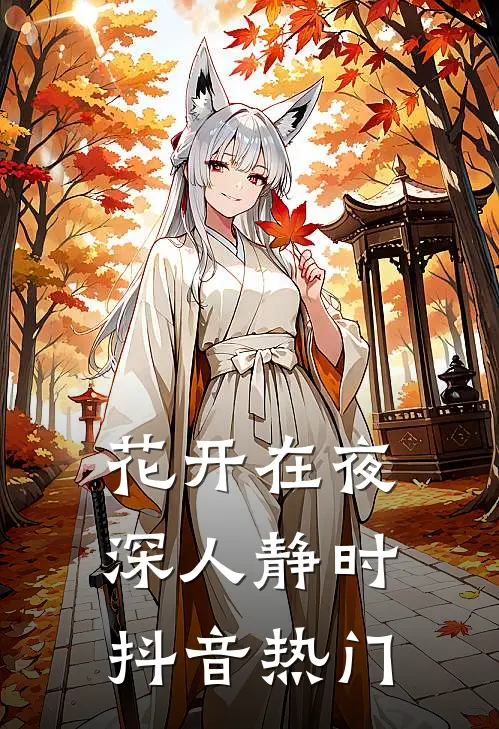 花开在夜深人静时抖音热门