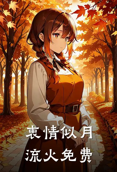 衷情似月流火免费