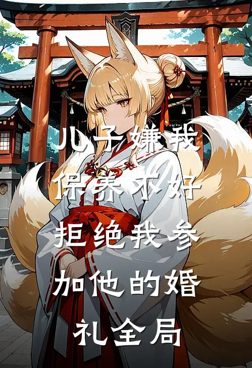 儿子嫌我保养不好，拒绝我参加他的婚礼全局