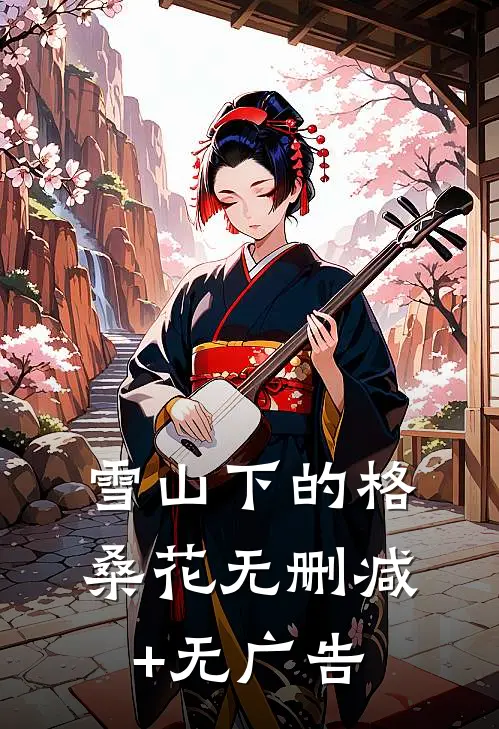 雪山下的格桑花无删减+无广告