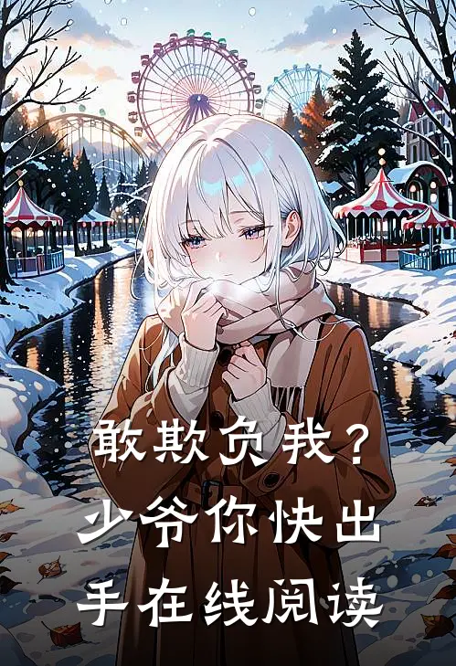 敢欺负我？少爷你快出手在线阅读