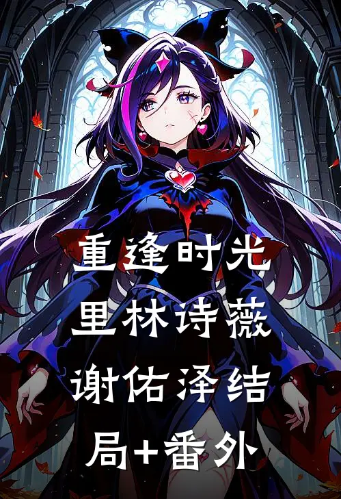 重逢时光里林诗薇谢佑泽结局+番外