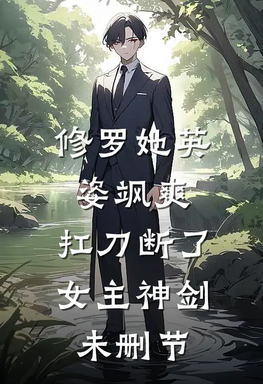 修罗她英姿飒爽，扛刀断了女主神剑未删节