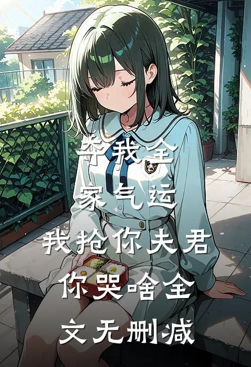 夺我全家气运，我抢你夫君你哭啥全文无删减