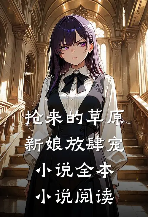 抢来的草原新娘放肆宠小说全本小说阅读