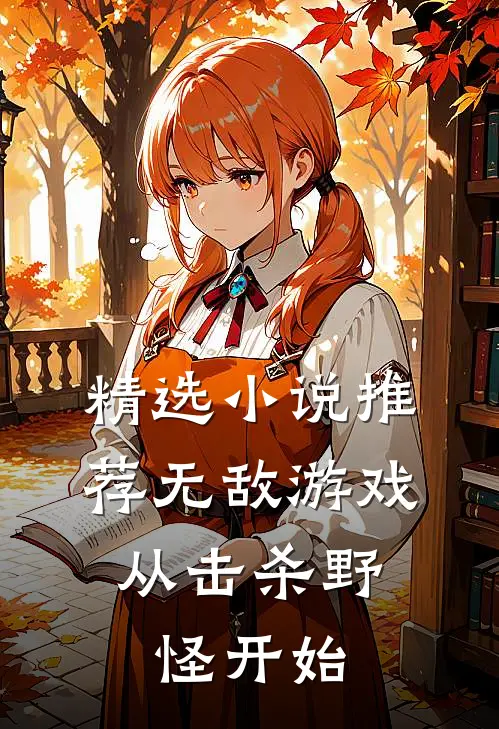 精选推荐无敌游戏,从击杀野怪开始