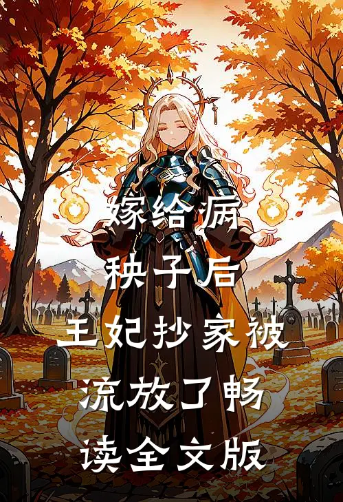 嫁给病秧子后，王妃抄家被流放了畅读全文版