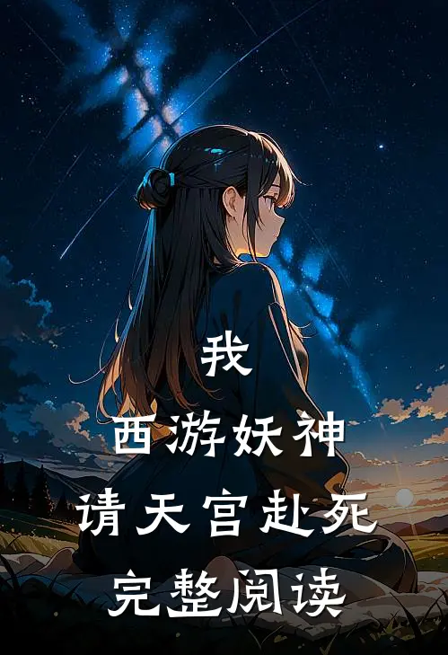 我，西游妖神，请天宫赴死完整阅读