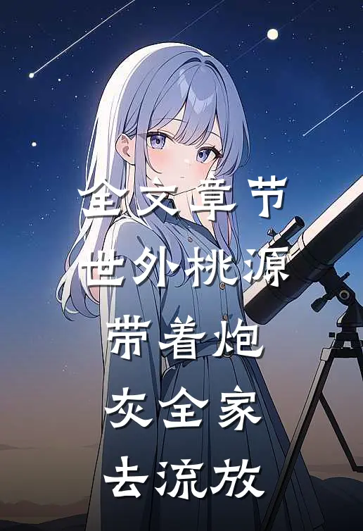 全文章节世外桃源：带着炮灰全家去流放