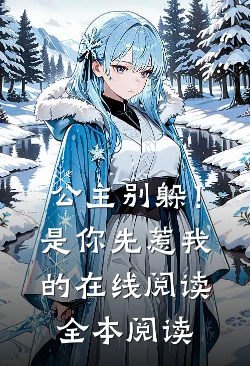 公主别躲！是你先惹我的在线阅读全本阅读