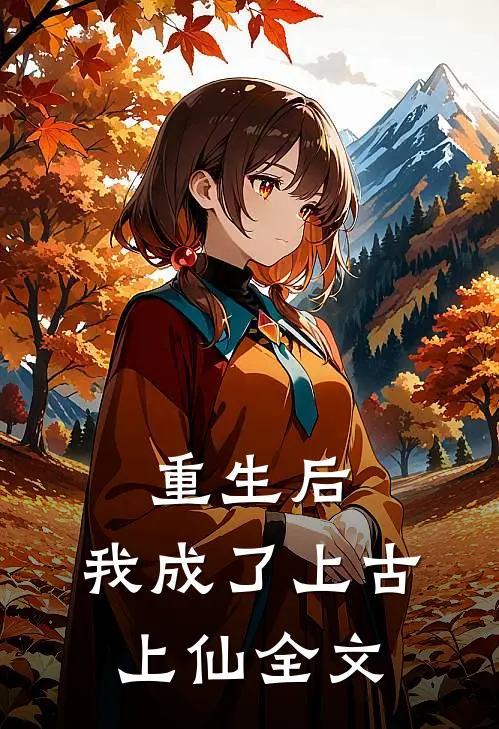 重生后,我成了上古上仙全文免费阅读