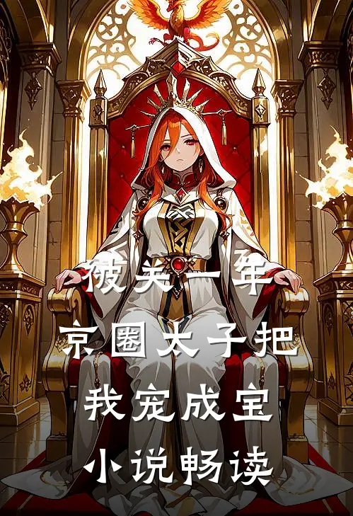 被关一年，京圈太子把我宠成宝小说畅读