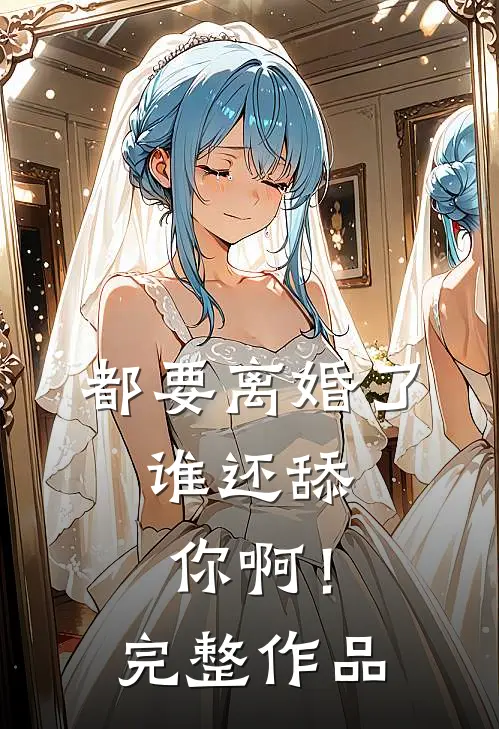都要离婚了,谁还舔你啊!完整作品免费阅读